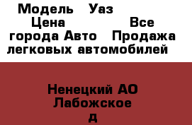  › Модель ­ Уаз220695-04 › Цена ­ 250 000 - Все города Авто » Продажа легковых автомобилей   . Ненецкий АО,Лабожское д.